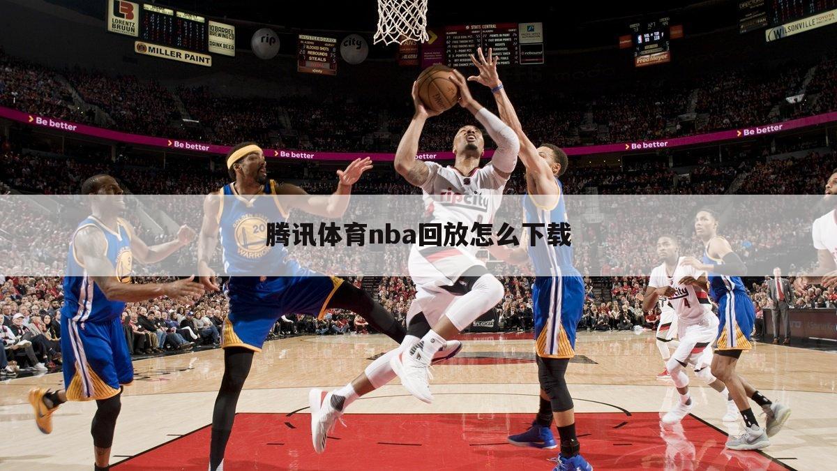 腾讯体育nba回放怎么下载