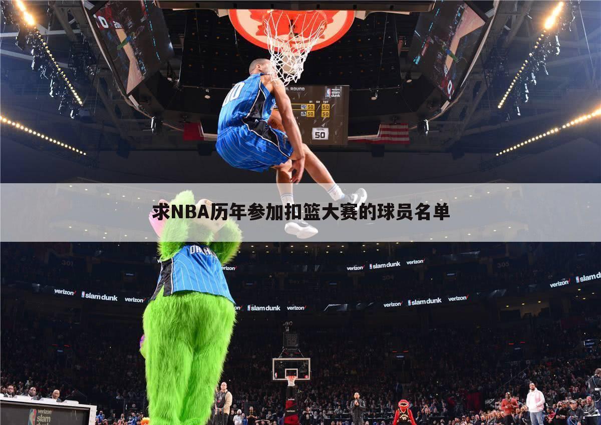 求NBA历年参加扣篮大赛的球员名单