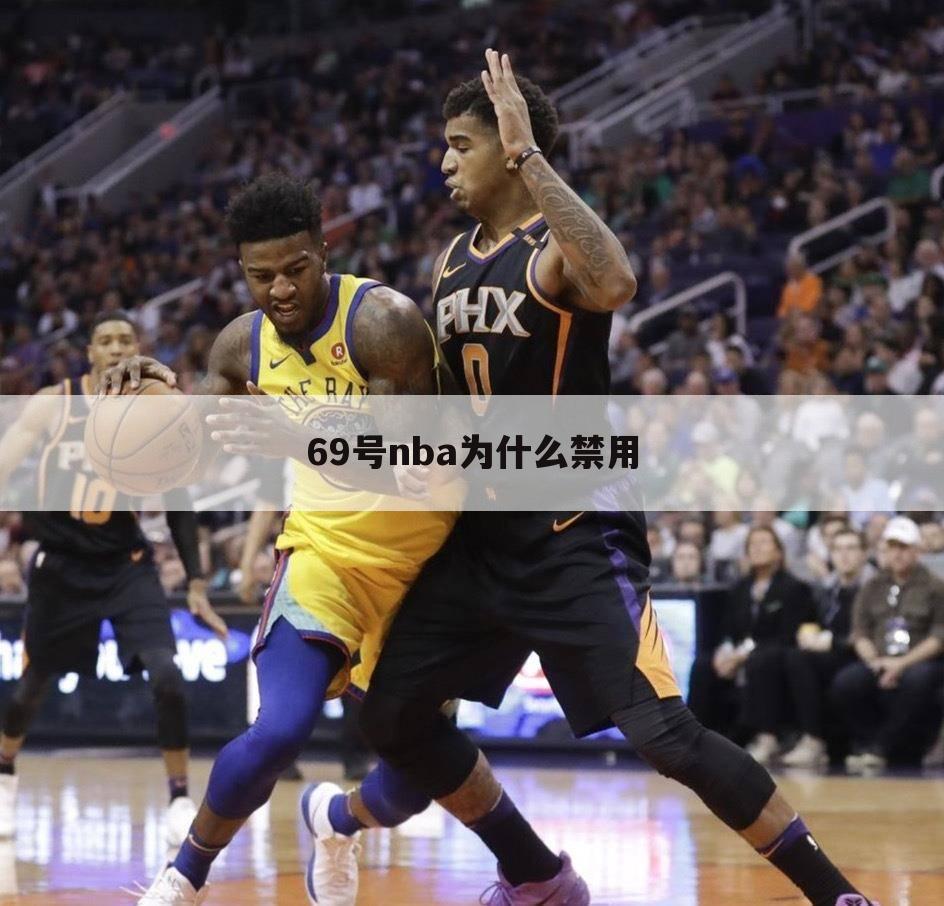 ﹝nba为什么29号没人敢穿﹞NBA为什么没69号