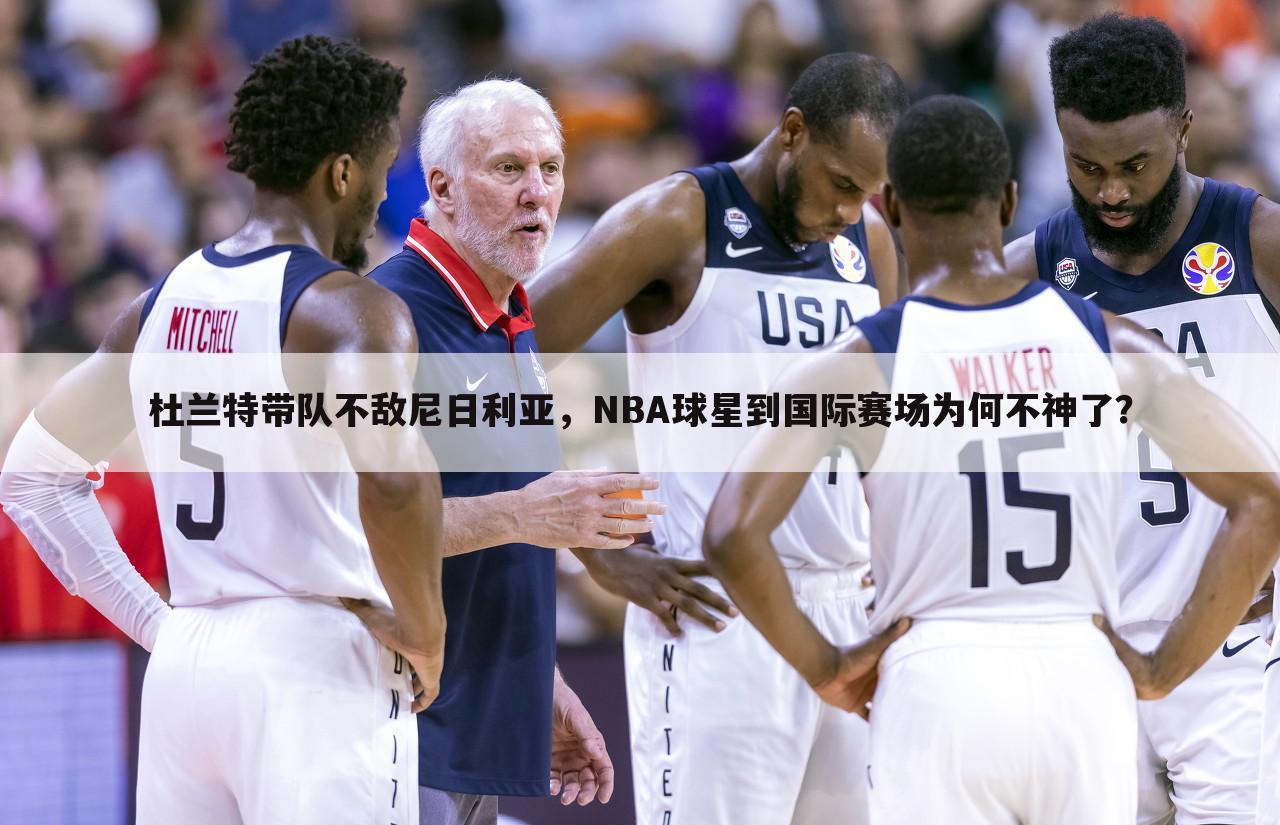 杜兰特带队不敌尼日利亚，NBA球星到国际赛场为何不神了？