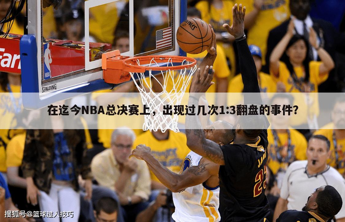 在迄今NBA总决赛上，出现过几次1:3翻盘的事件？