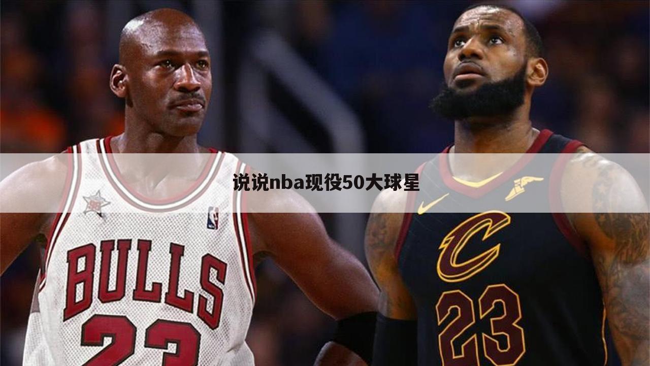 <b>〔nba50大巨星排名〕nba50大巨星排名2019现役</b>