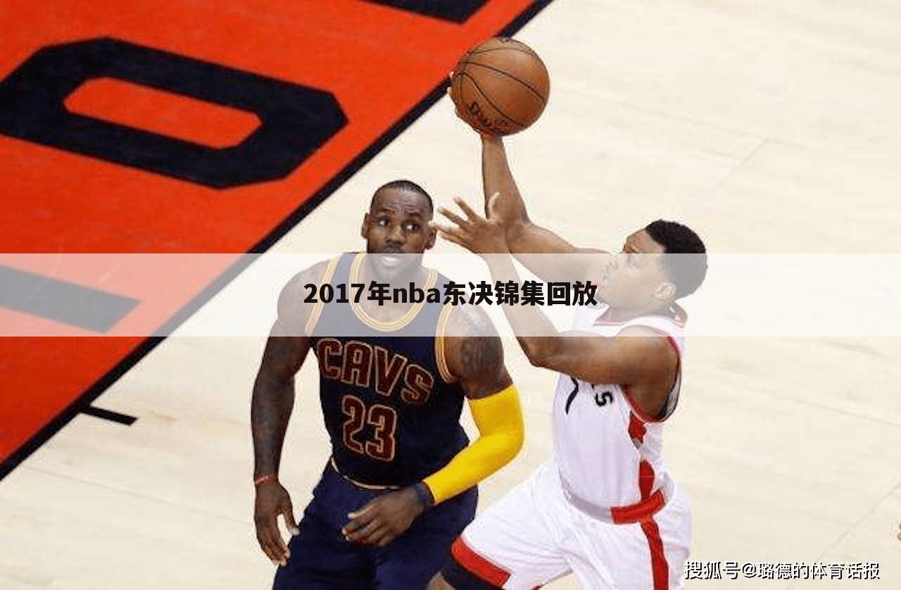 <b>〔nba东部决赛〕nba东部决赛在线观看</b>