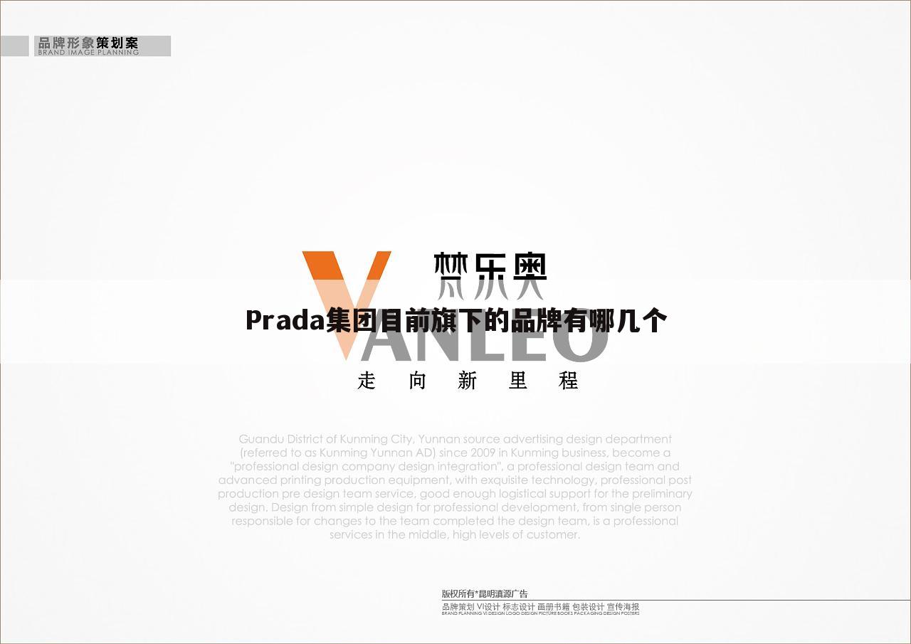 Prada集团目前旗下的品牌有哪几个