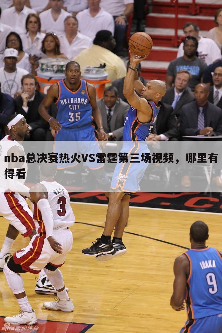 nba总决赛热火VS雷霆第三场视频，哪里有得看