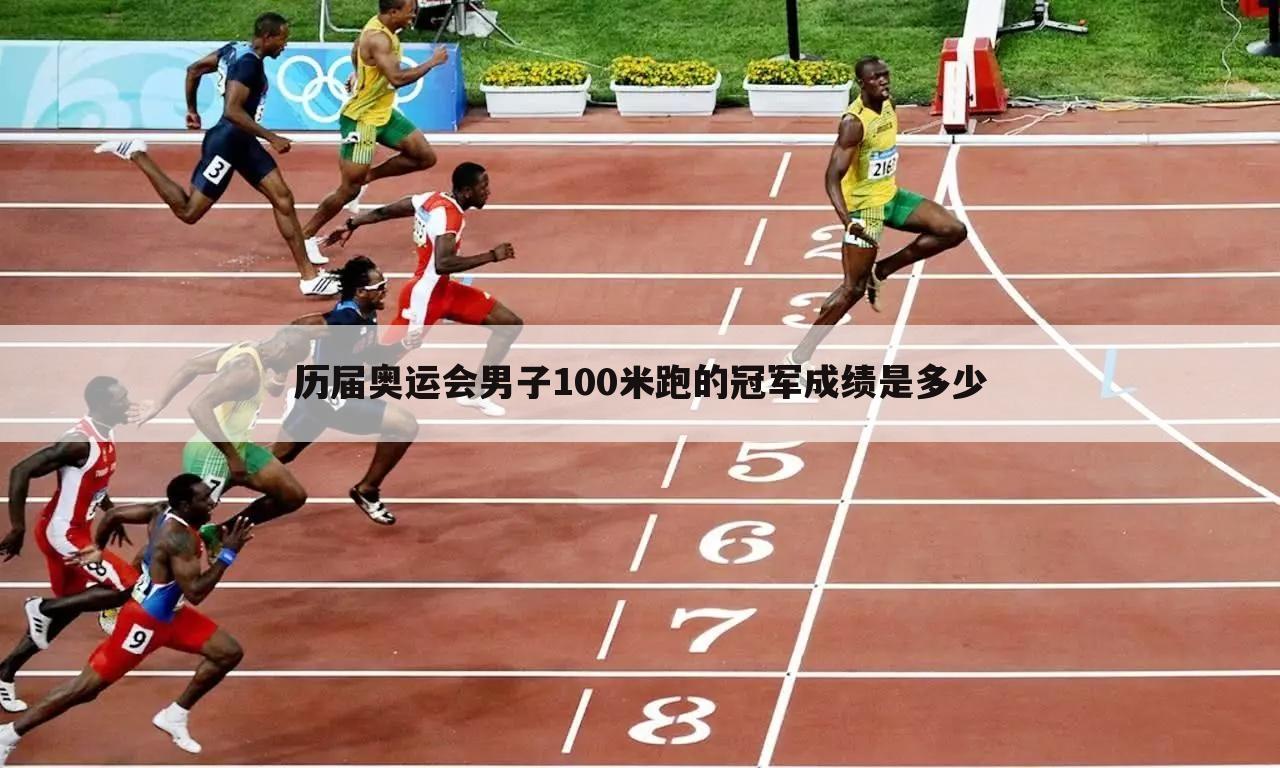 〈2012年伦敦奥运会〉2012年伦敦奥运会男子100米决赛