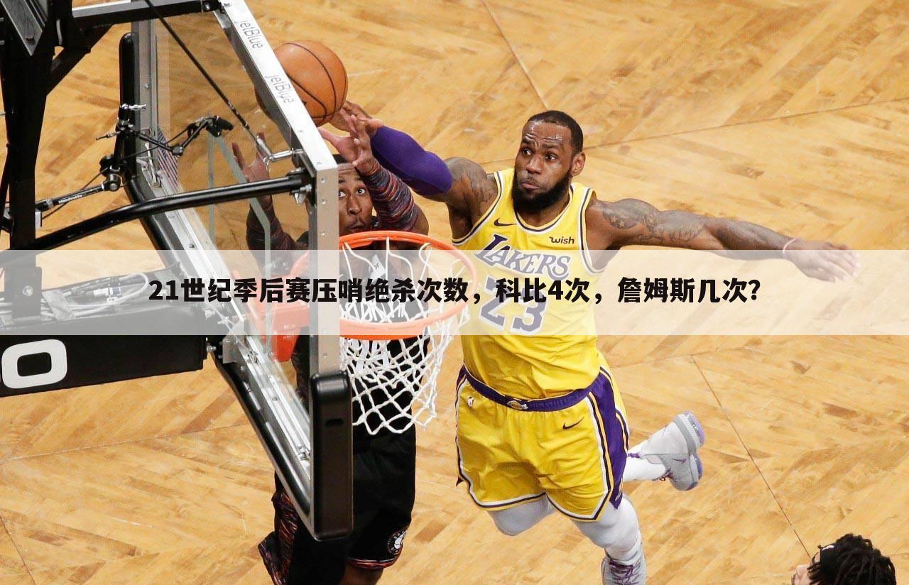 ﹝詹姆斯绝杀魔术﹞詹姆斯nba绝杀次数