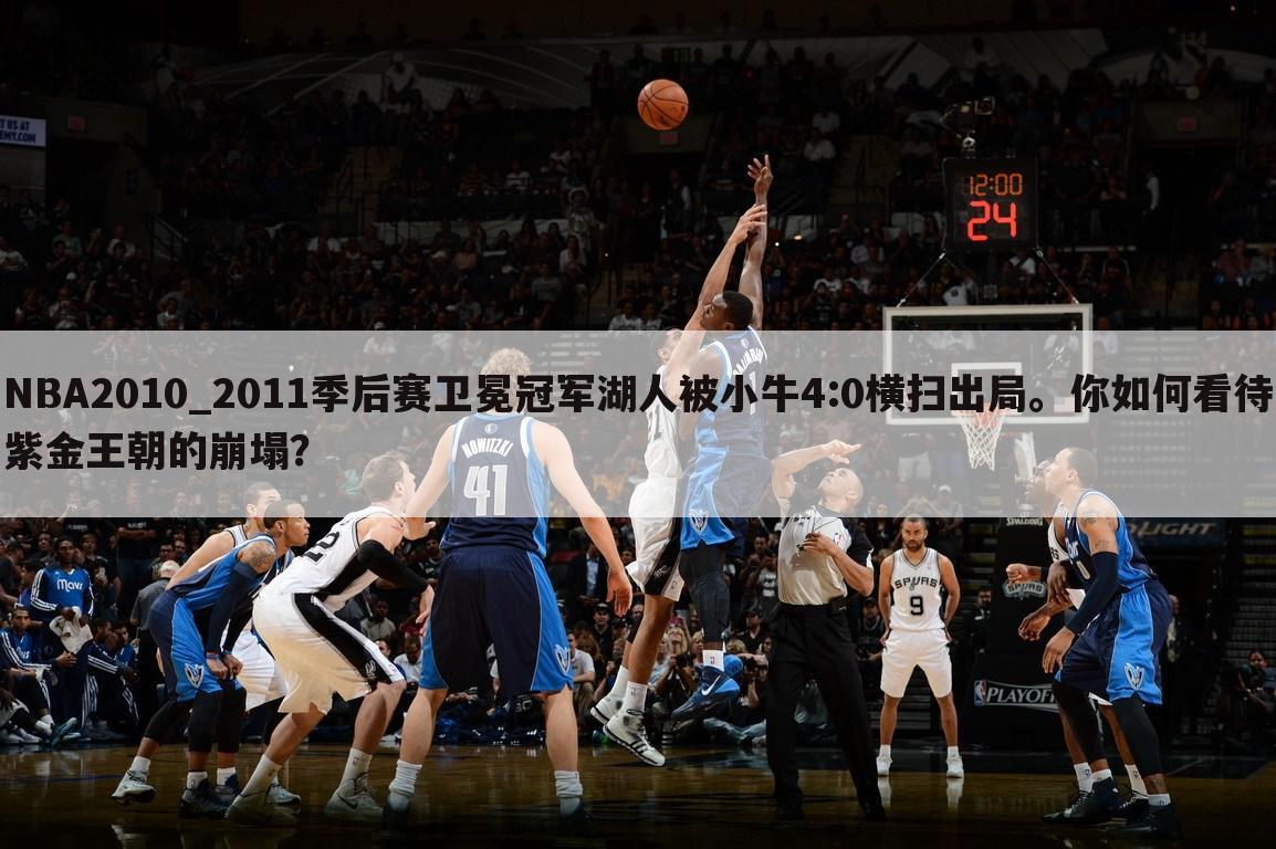 NBA2010_2011季后赛卫冕冠军湖人被小牛4:0横扫出局。你如何看待紫金王朝的崩塌？