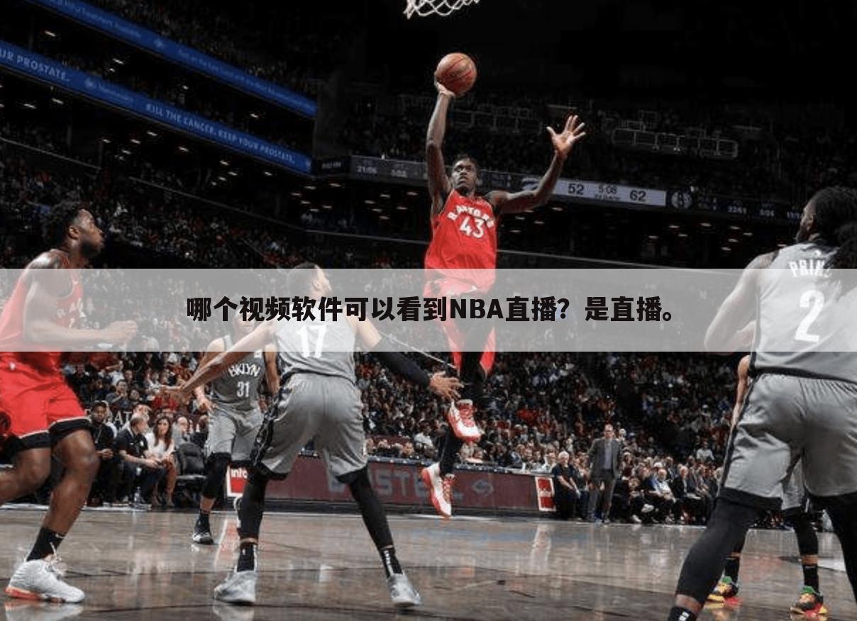 哪个视频软件可以看到NBA直播？是直播。