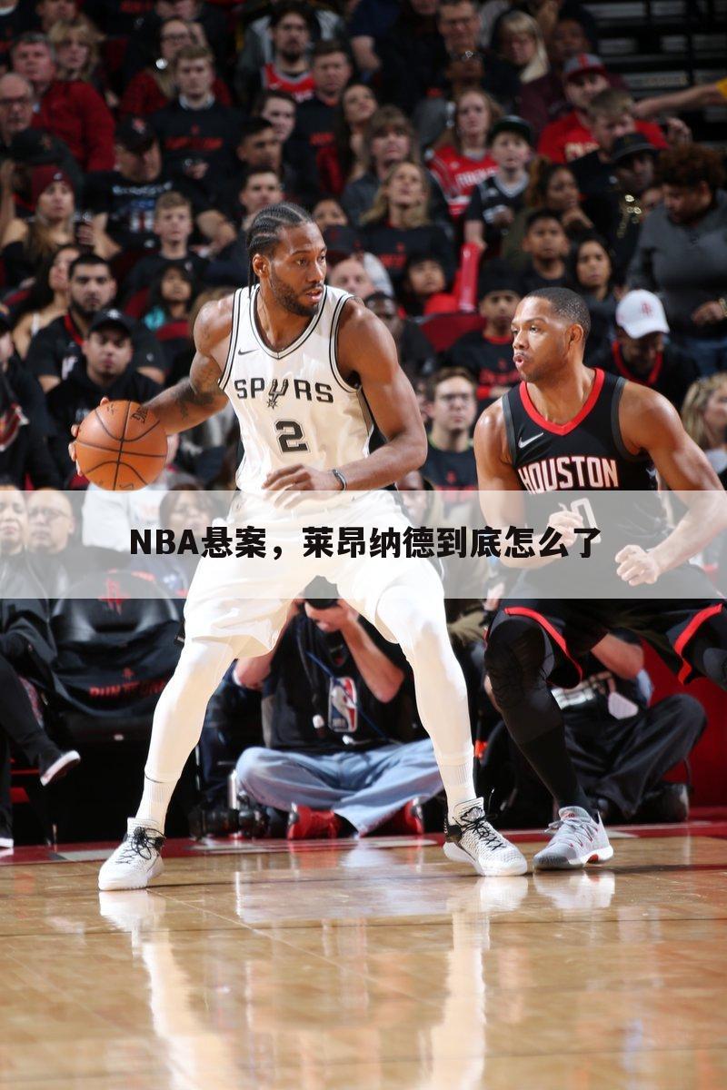 NBA悬案，莱昂纳德到底怎么了