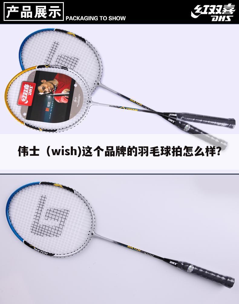 伟士（wish)这个品牌的羽毛球拍怎么样？