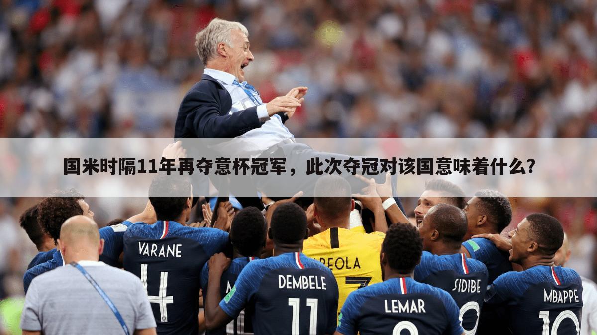 国米时隔11年再夺意杯冠军，此次夺冠对该国意味着什么？