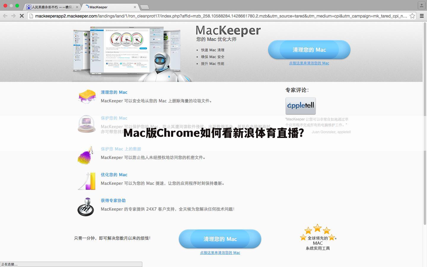 Mac版Chrome如何看新浪体育直播？