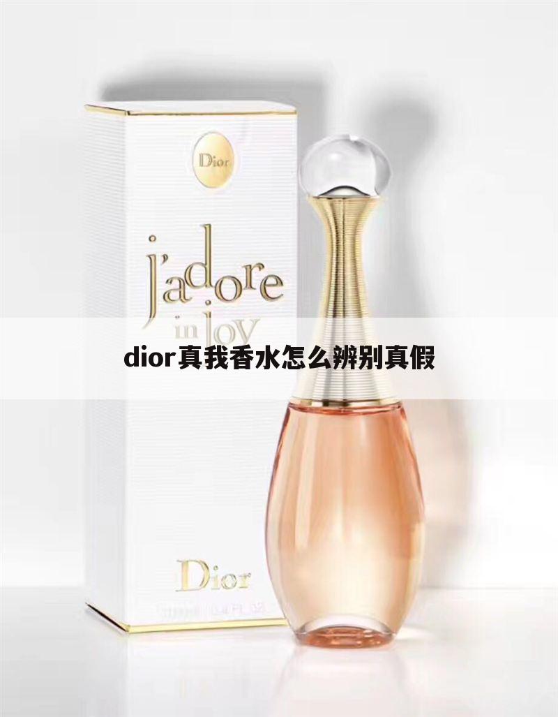 dior真我香水怎么辨别真假