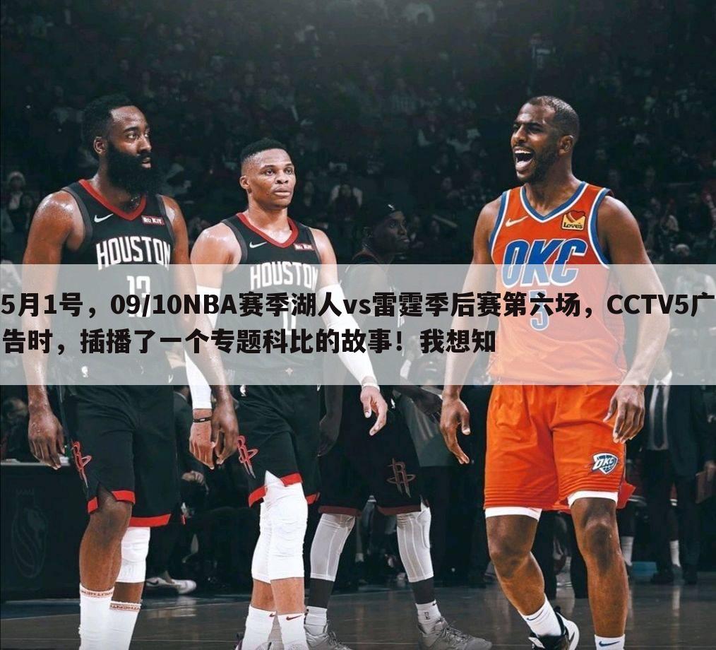 5月1号，09/10NBA赛季湖人vs雷霆季后赛第六场，CCTV5广告时，插播了一个专题科比的故事！我想知