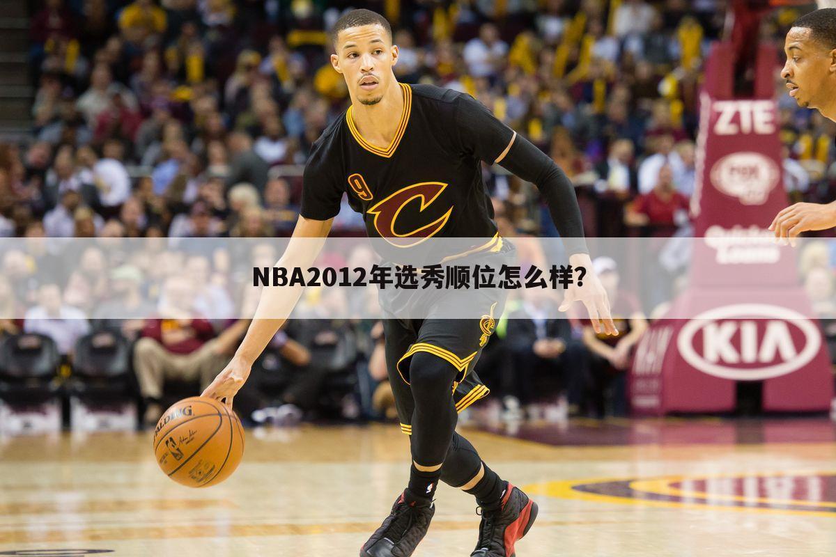 NBA2012年选秀顺位怎么样？