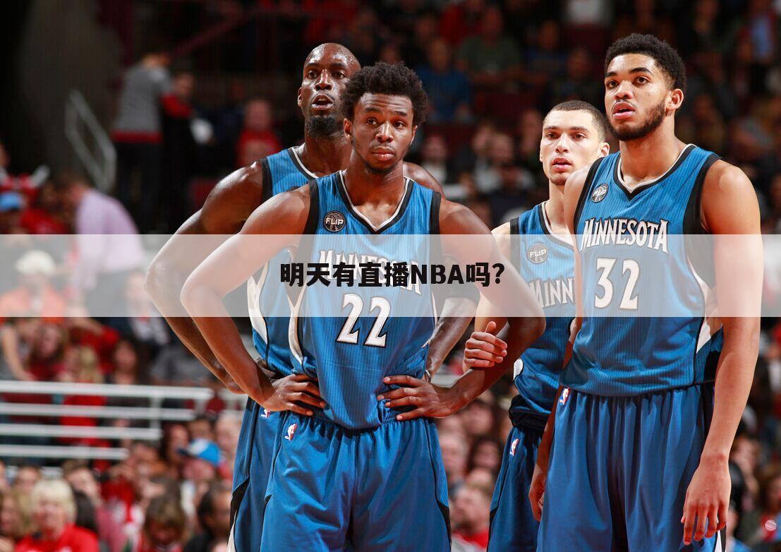 明天有直播NBA吗?