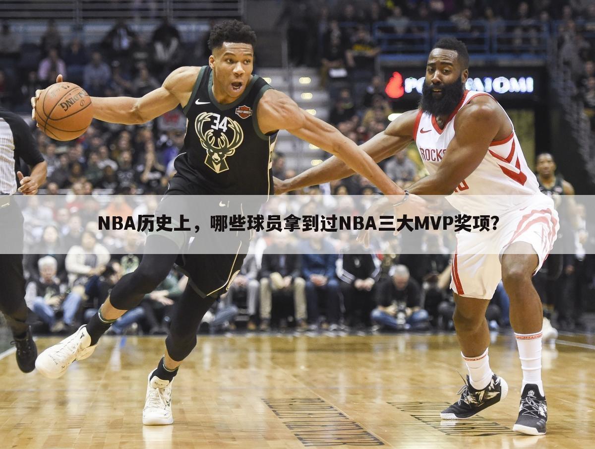 NBA历史上，哪些球员拿到过NBA三大MVP奖项？