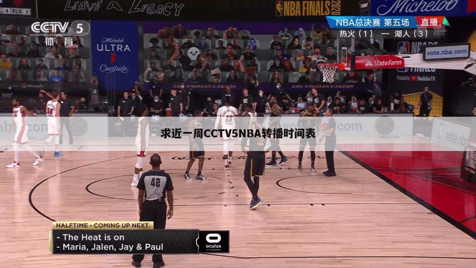 求近一周CCTV5NBA转播时间表