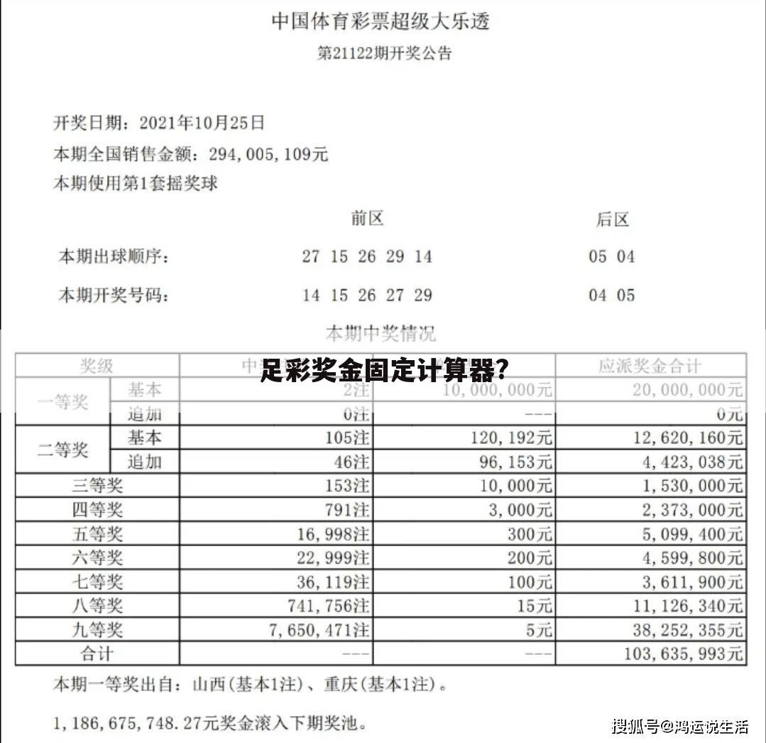 足彩奖金固定计算器?