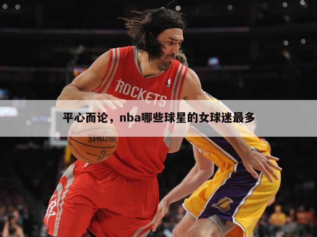 平心而论，nba哪些球星的女球迷最多