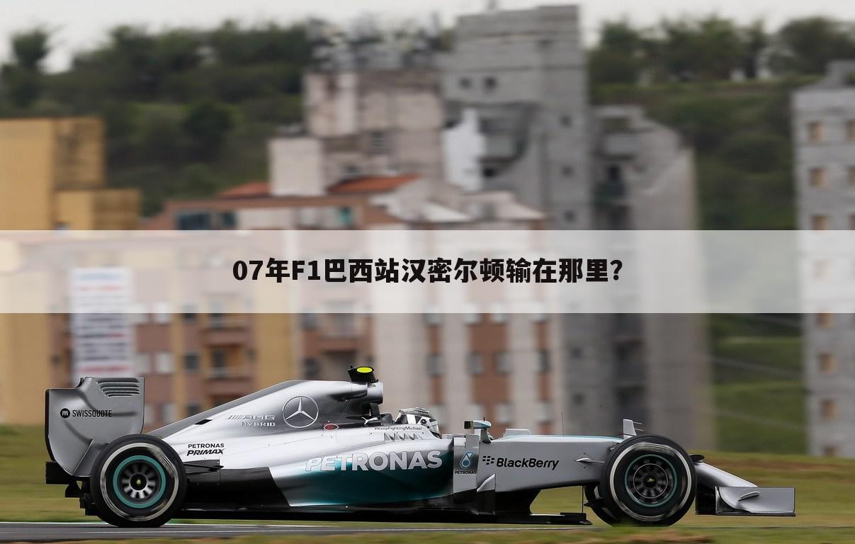 ┏ f1巴西站 ┛F1巴西站赛道