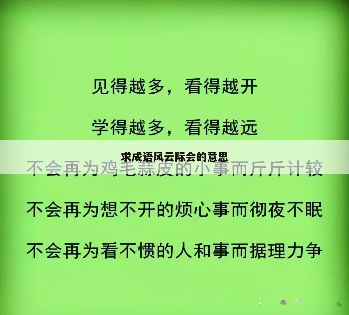 求成语风云际会的意思