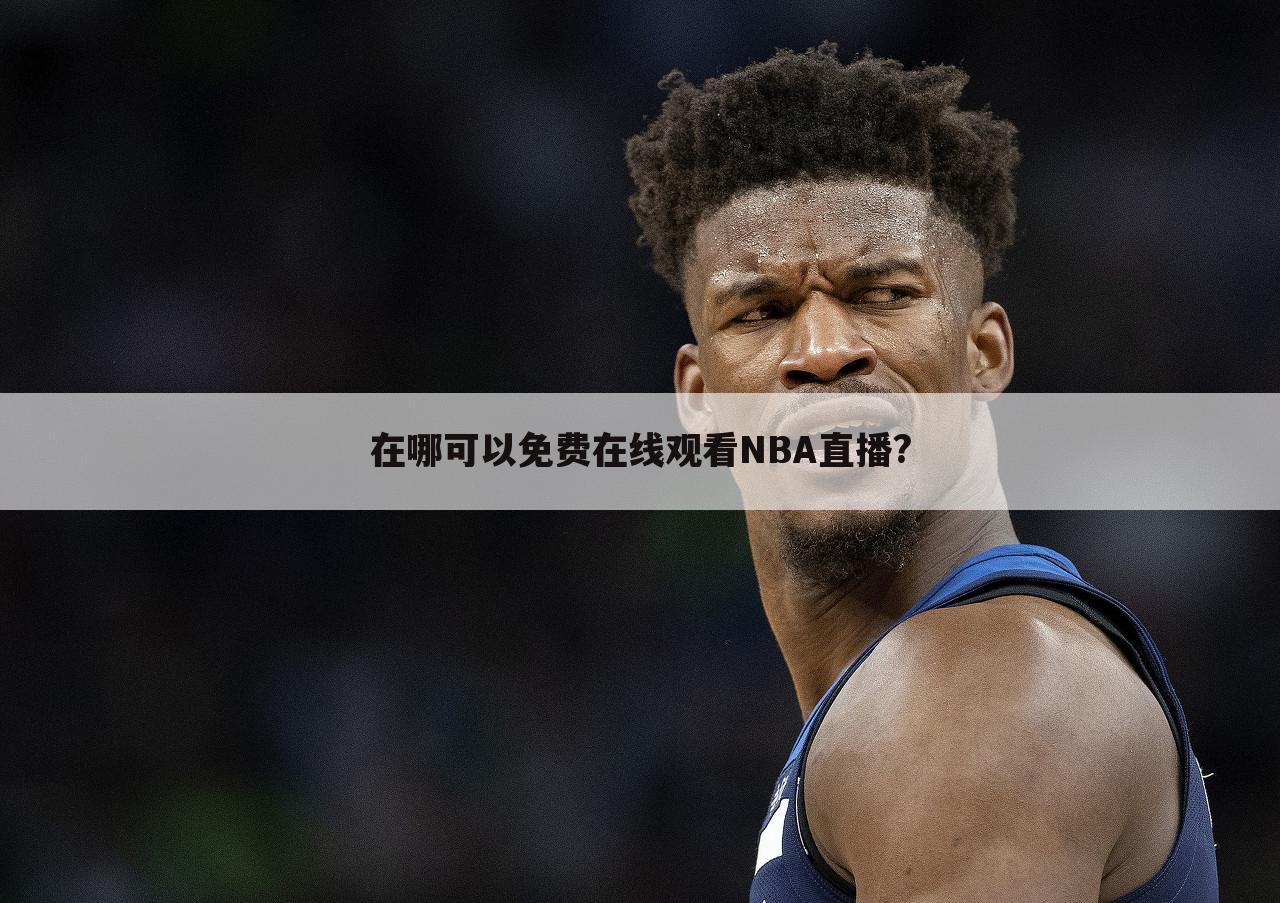 在哪可以免费在线观看NBA直播?