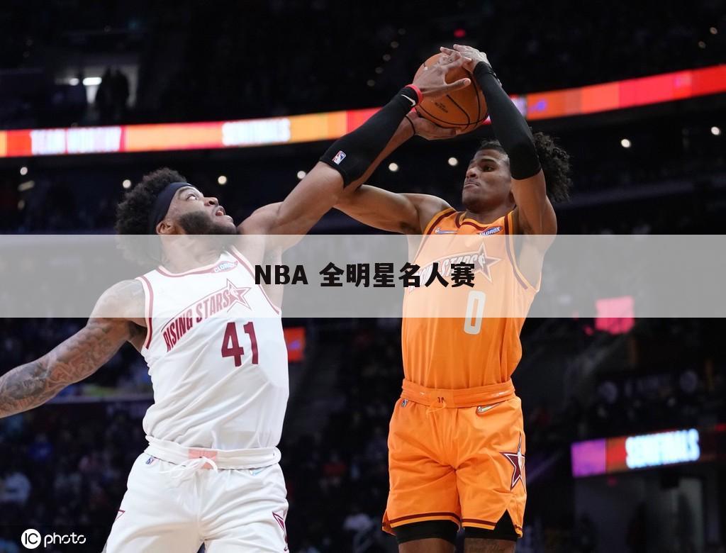 NBA 全明星名人赛