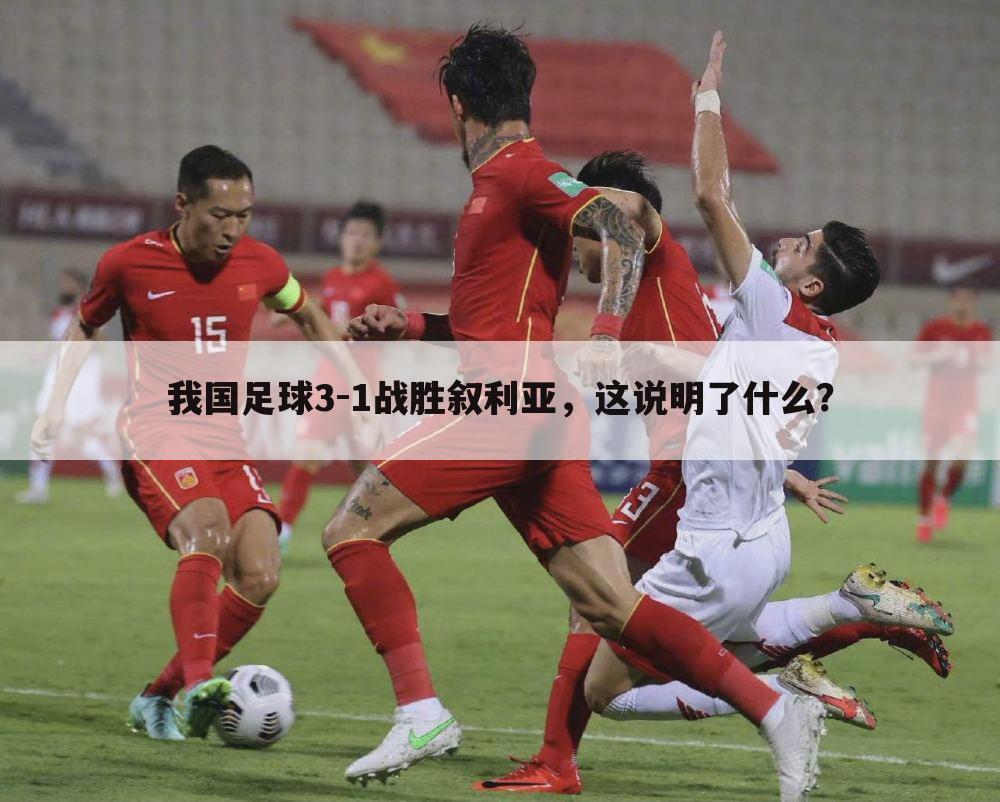 我国足球3-1战胜叙利亚，这说明了什么？