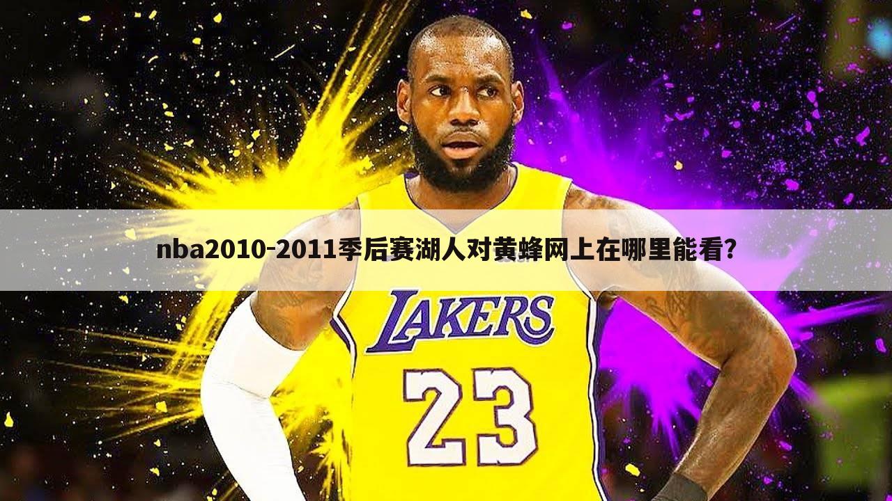 nba2010-2011季后赛湖人对黄蜂网上在哪里能看？