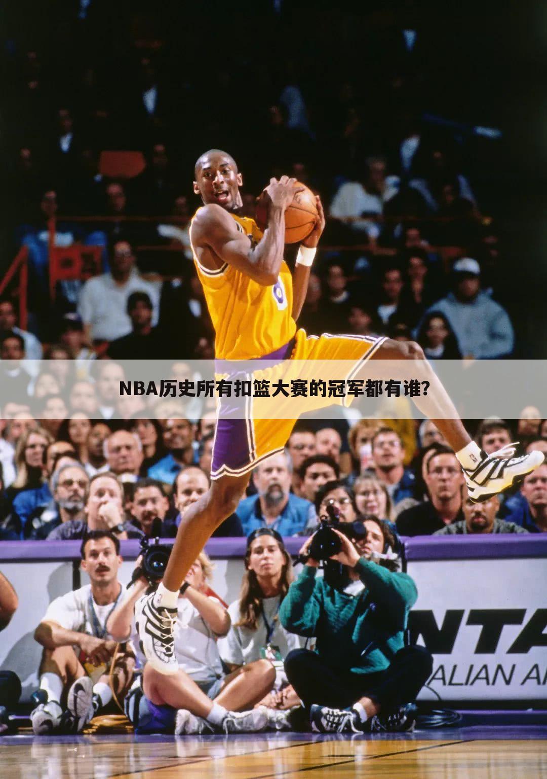 NBA历史所有扣篮大赛的冠军都有谁？