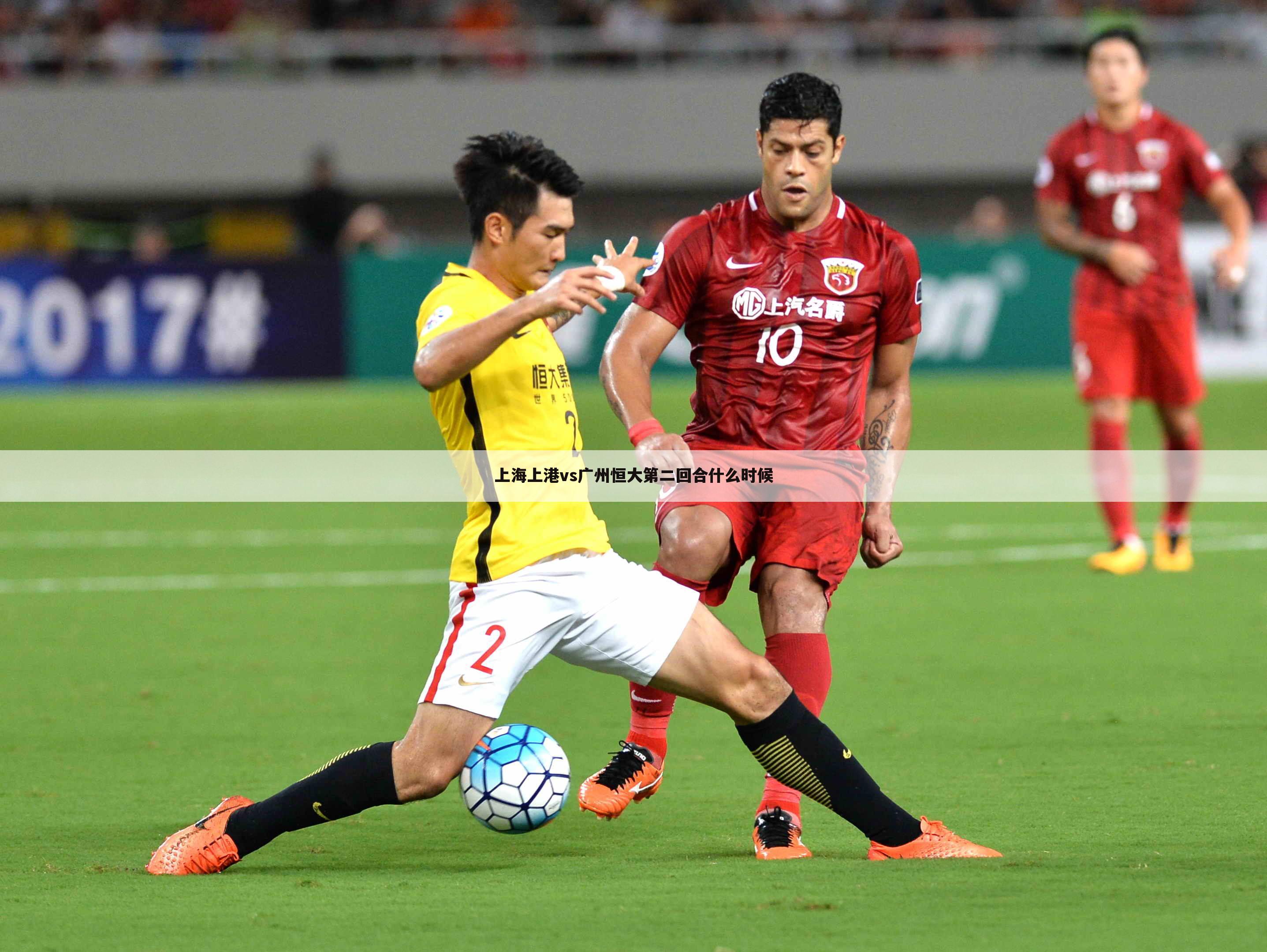 <b>〖上海上港vs广州恒大〗上海上港5:4广州恒大</b>