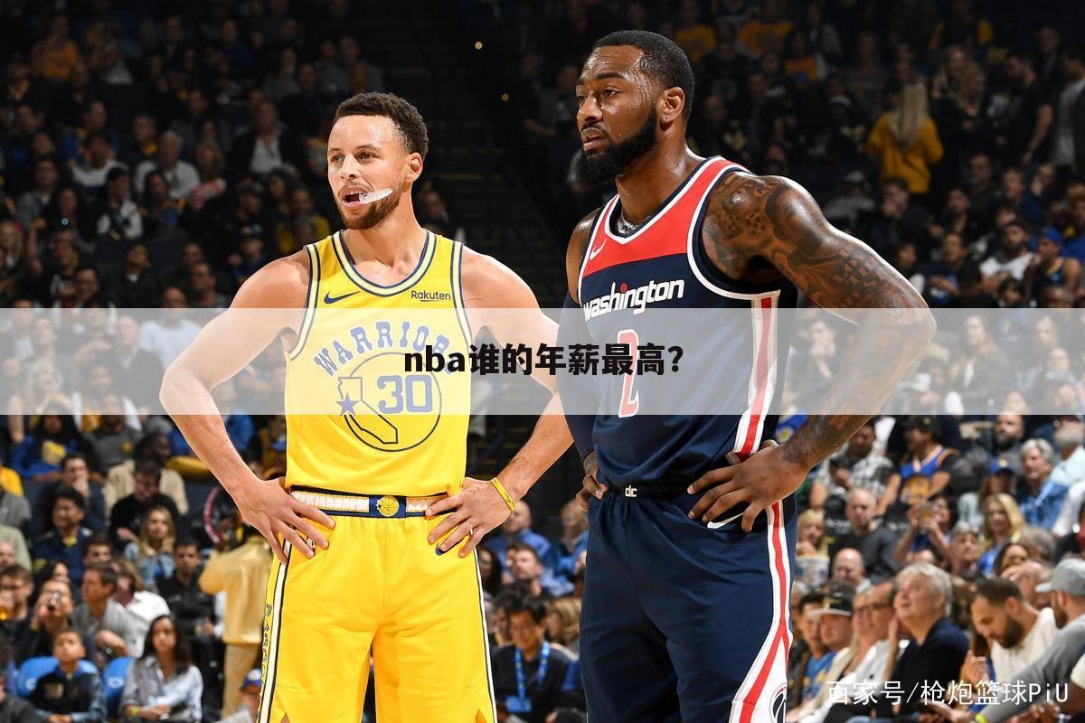 nba谁的年薪最高？