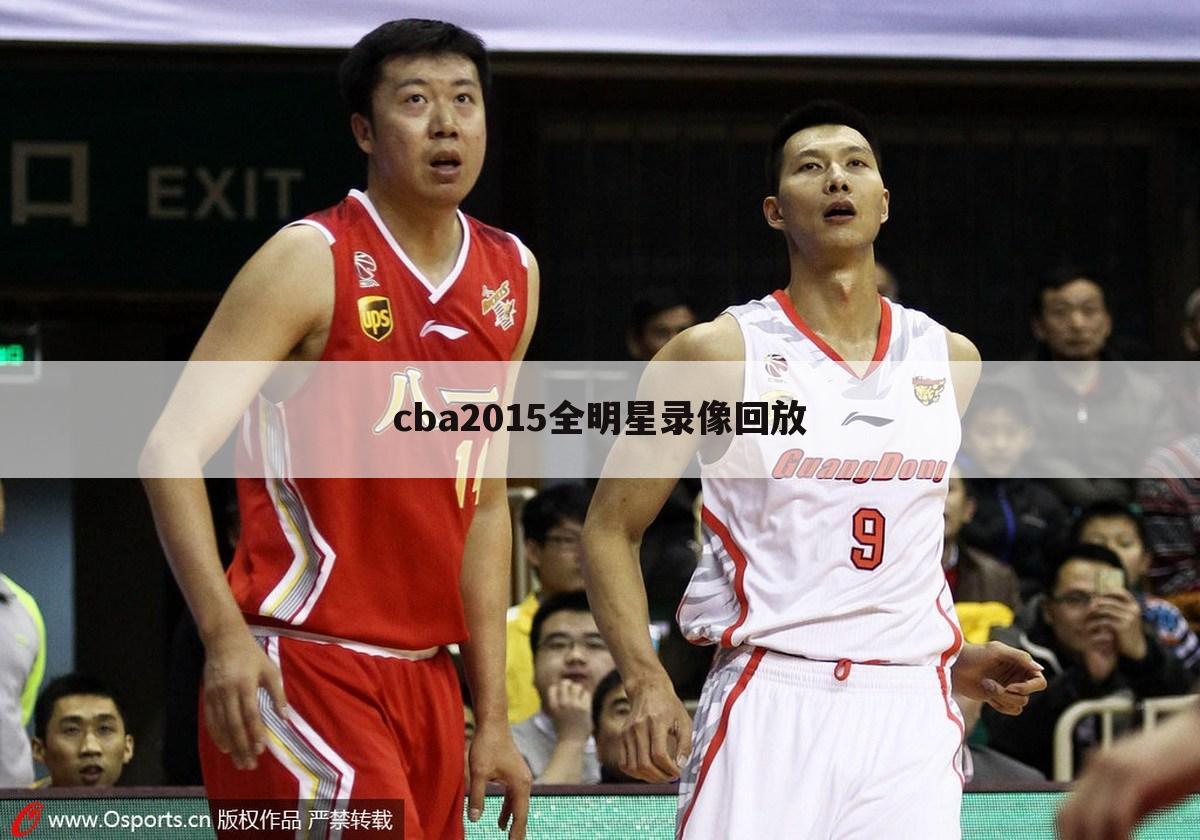 cba2015全明星录像回放