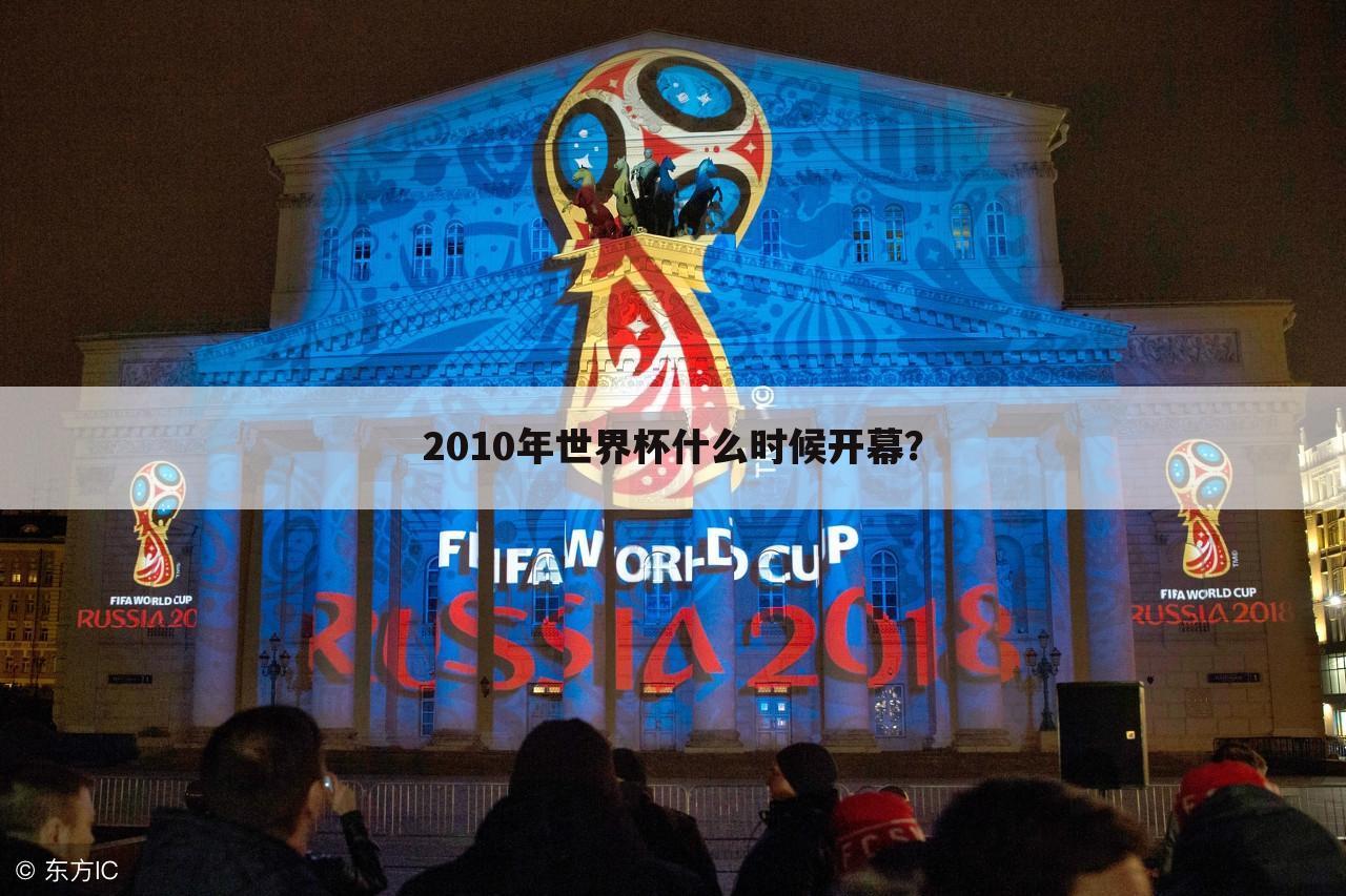 <b>〔世界杯2010〕世界杯2010几月份开始</b>