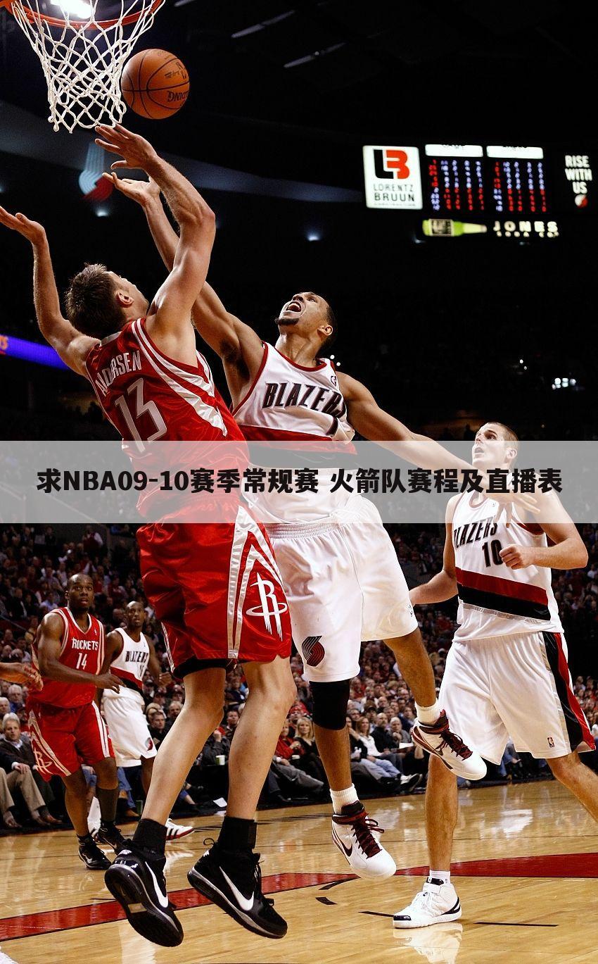 求NBA09-10赛季常规赛 火箭队赛程及直播表