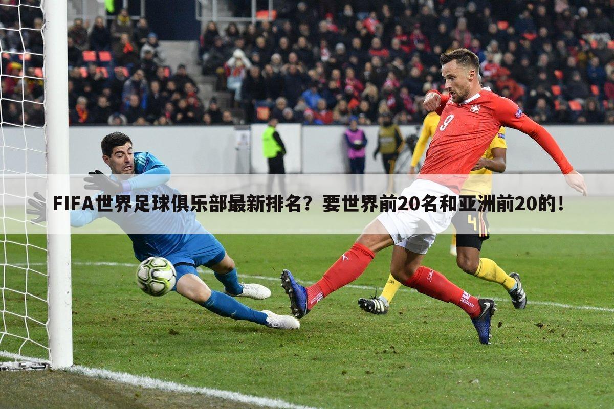 FIFA世界足球俱乐部最新排名？要世界前20名和亚洲前20的！