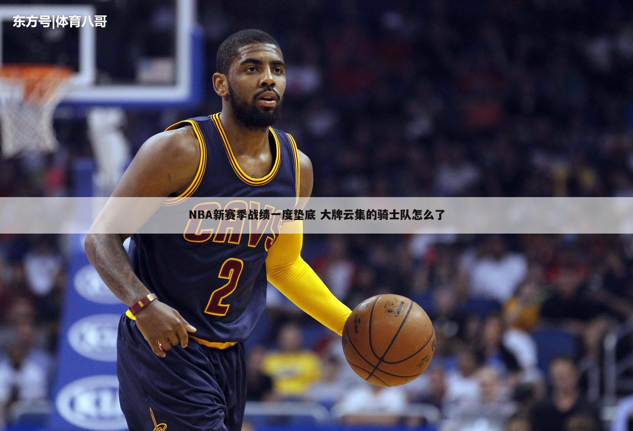 NBA新赛季战绩一度垫底 大牌云集的骑士队怎么了