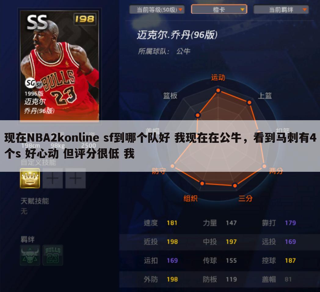 现在NBA2konline sf到哪个队好 我现在在公牛，看到马刺有4个s 好心动 但评分很低 我