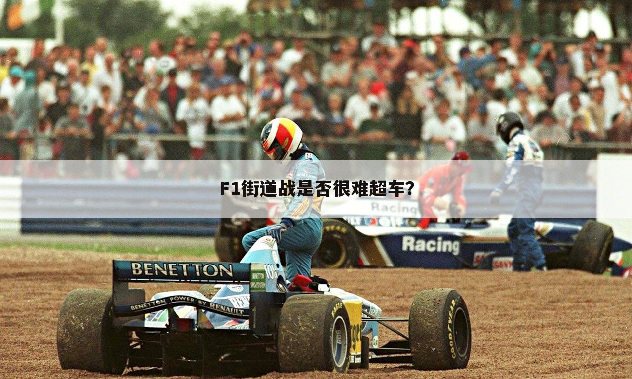 F1街道战是否很难超车？