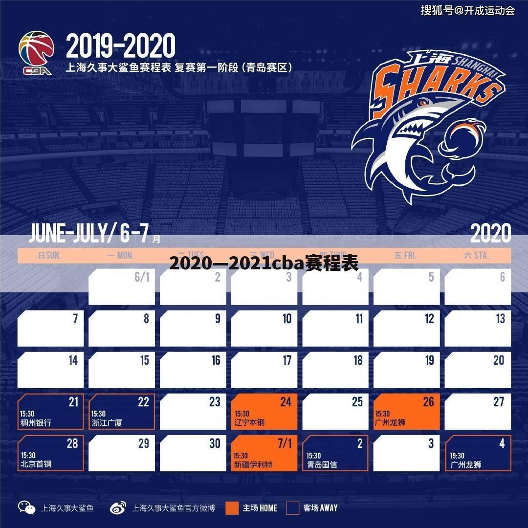 2020—2021cba赛程表