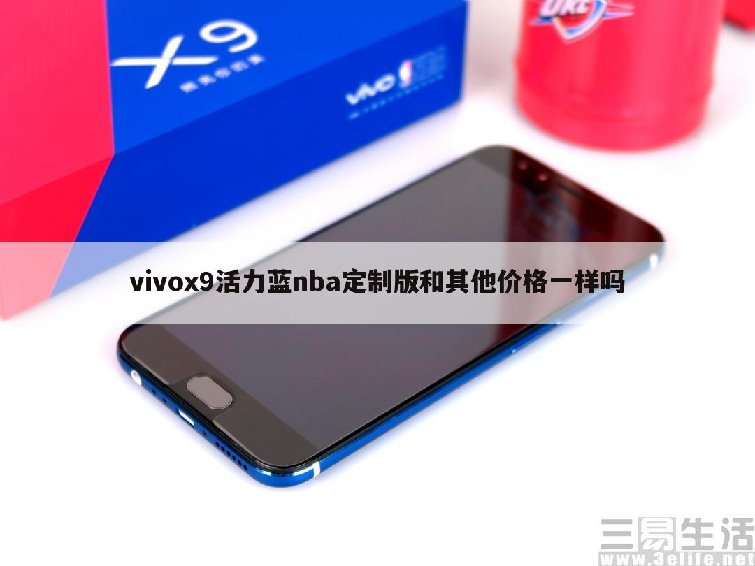 vivox9活力蓝nba定制版和其他价格一样吗