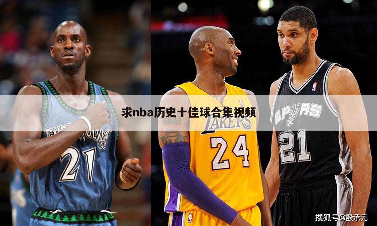 求nba历史十佳球合集视频