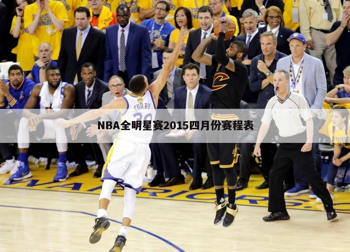 NBA全明星赛2015四月份赛程表