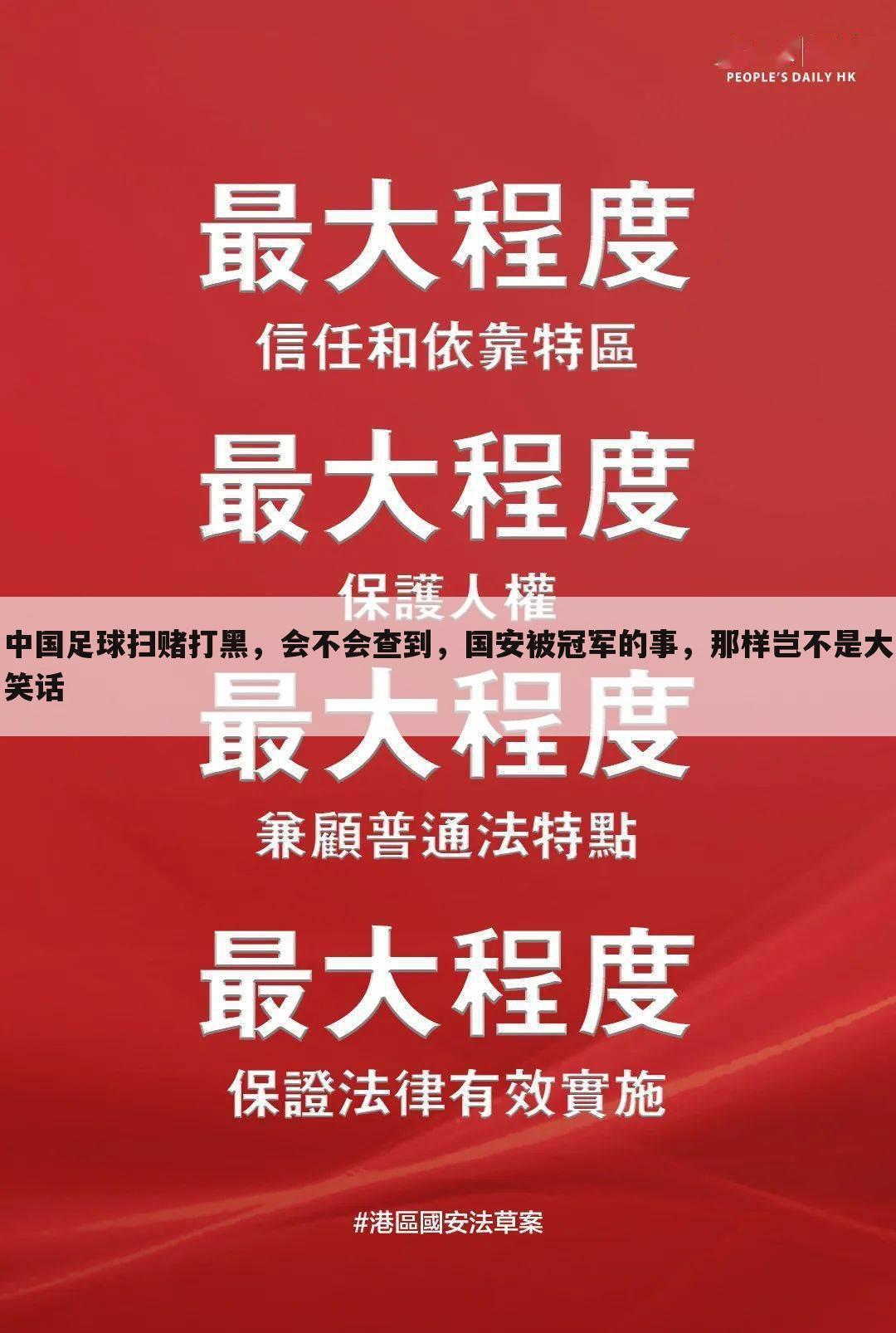 中国足球扫赌打黑，会不会查到，国安被冠军的事，那样岂不是大笑话