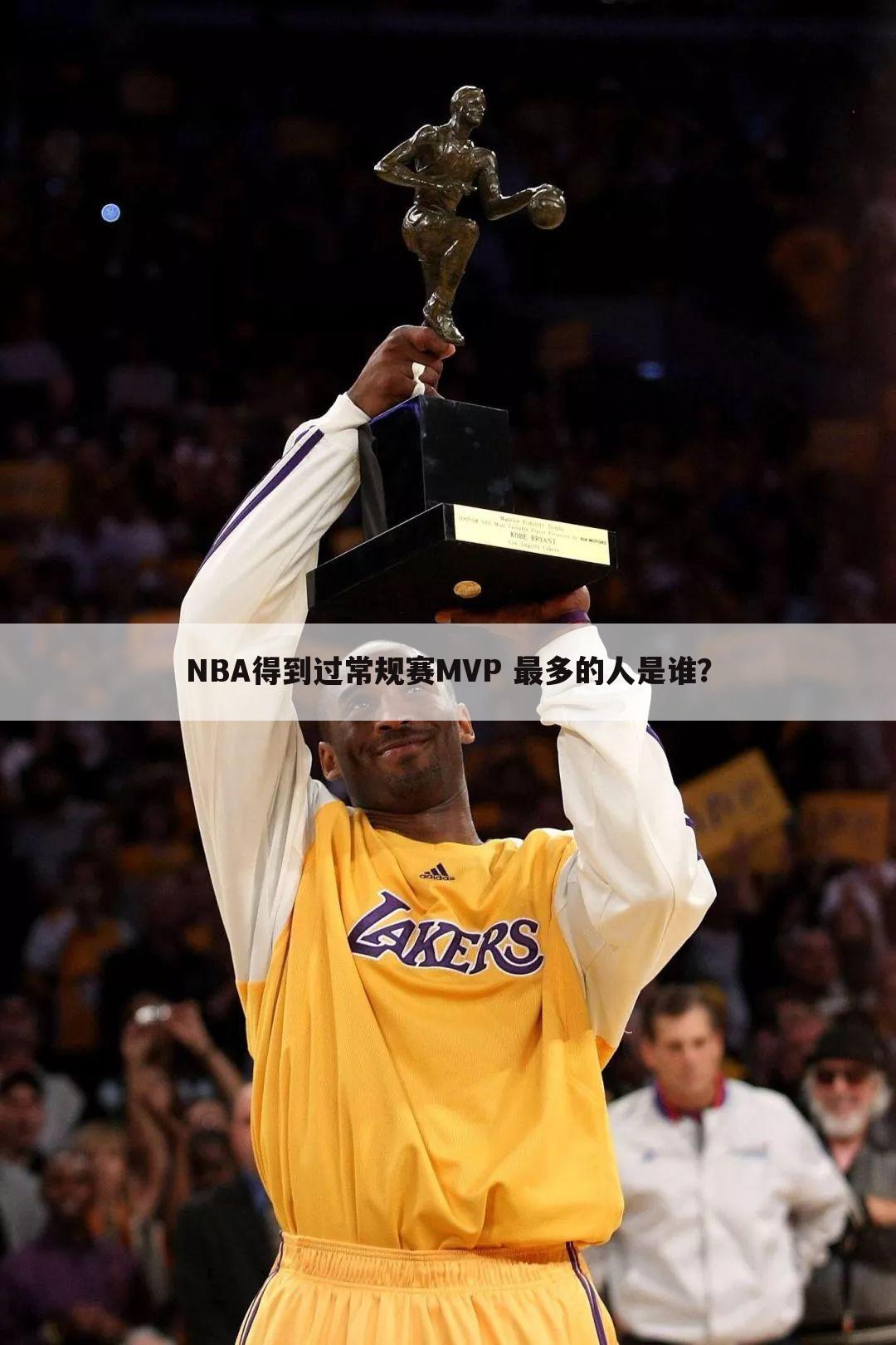 NBA得到过常规赛MVP 最多的人是谁？