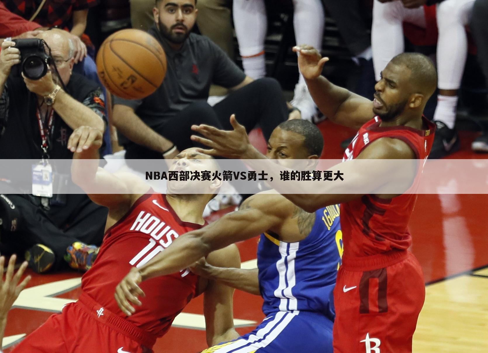 NBA西部决赛火箭VS勇士，谁的胜算更大