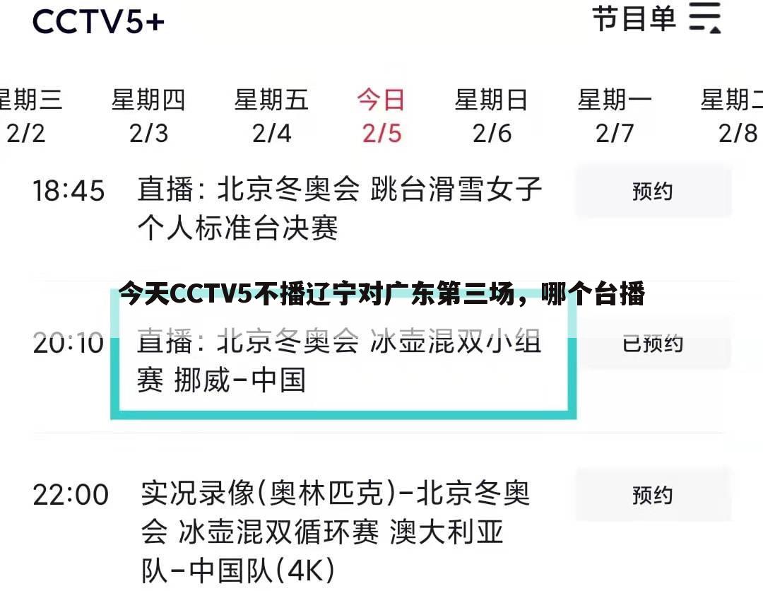 今天CCTV5不播辽宁对广东第三场，哪个台播