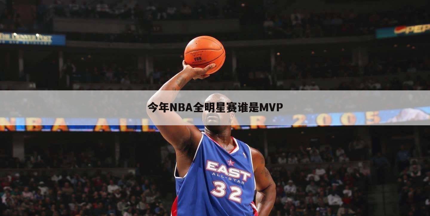 「2020nba全明星赛时间」2020nba全明星赛mvp